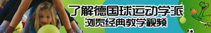 黑丝少妇被艹高h小说了解德国球运动学派，浏览经典教学视频。